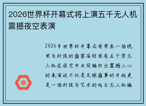 2026世界杯开幕式将上演五千无人机震撼夜空表演
