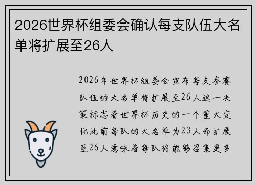 2026世界杯组委会确认每支队伍大名单将扩展至26人