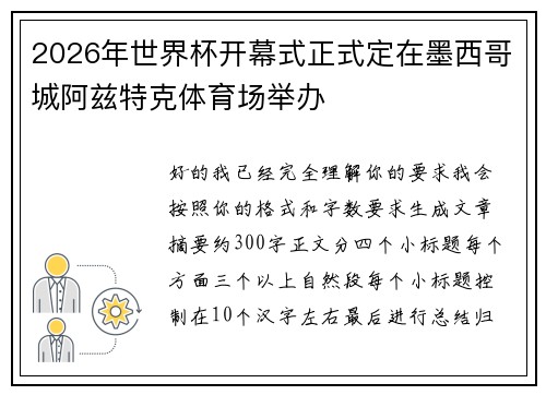 2026年世界杯开幕式正式定在墨西哥城阿兹特克体育场举办 2026年世界杯开幕式正式定在墨西哥城阿兹特克体育场举办