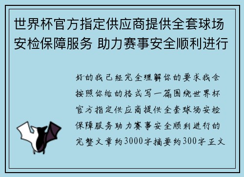 世界杯官方指定供应商提供全套球场安检保障服务 助力赛事安全顺利进行 世界杯官方指定供应商提供全套球场安检保障服务 助力赛事安全顺利进行