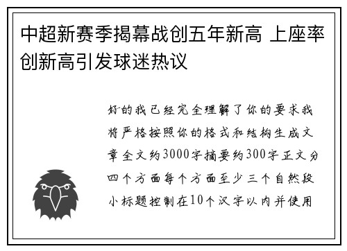 中超新赛季揭幕战创五年新高 上座率创新高引发球迷热议 中超新赛季揭幕战创五年新高 上座率创新高引发球迷热议