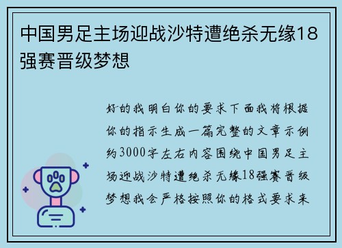 中国男足主场迎战沙特遭绝杀无缘18强赛晋级梦想 中国男足主场迎战沙特遭绝杀无缘18强赛晋级梦想