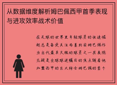 从数据维度解析姆巴佩西甲首季表现与进攻效率战术价值