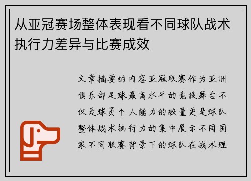 从亚冠赛场整体表现看不同球队战术执行力差异与比赛成效