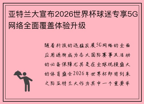 亚特兰大宣布2026世界杯球迷专享5G网络全面覆盖体验升级 亚特兰大宣布2026世界杯球迷专享5G网络全面覆盖体验升级
