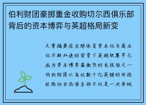 伯利财团豪掷重金收购切尔西俱乐部背后的资本博弈与英超格局新变