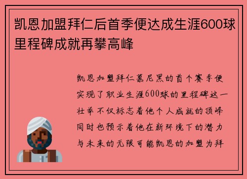 凯恩加盟拜仁后首季便达成生涯600球里程碑成就再攀高峰