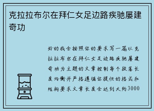 克拉拉布尔在拜仁女足边路疾驰屡建奇功