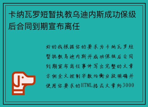 卡纳瓦罗短暂执教乌迪内斯成功保级后合同到期宣布离任