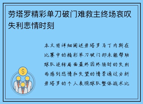 劳塔罗精彩单刀破门难救主终场哀叹失利悲情时刻