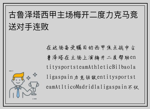 古鲁泽塔西甲主场梅开二度力克马竞送对手连败