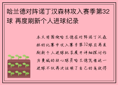 哈兰德对阵诺丁汉森林攻入赛季第32球 再度刷新个人进球纪录
