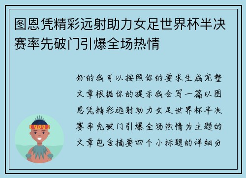 图恩凭精彩远射助力女足世界杯半决赛率先破门引爆全场热情