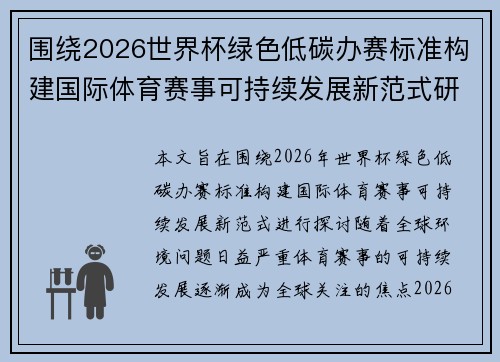 围绕2026世界杯绿色低碳办赛标准构建国际体育赛事可持续发展新范式研究