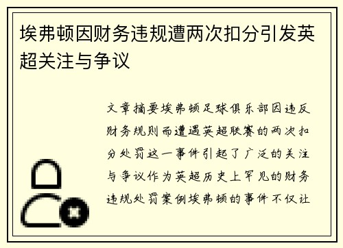 埃弗顿因财务违规遭两次扣分引发英超关注与争议