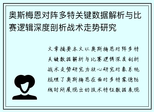 奥斯梅恩对阵多特关键数据解析与比赛逻辑深度剖析战术走势研究