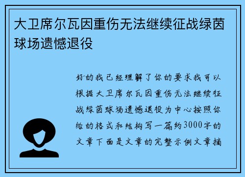 大卫席尔瓦因重伤无法继续征战绿茵球场遗憾退役