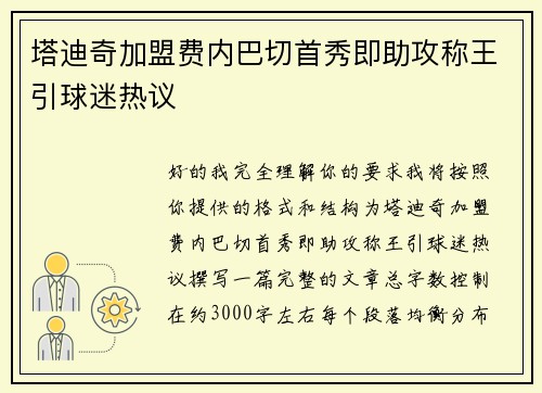塔迪奇加盟费内巴切首秀即助攻称王引球迷热议