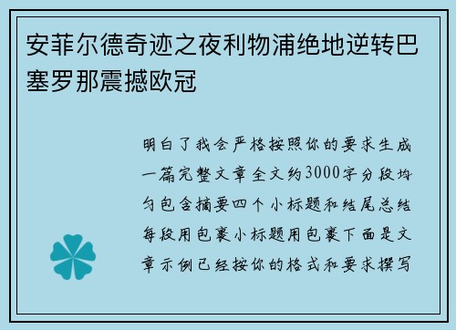 安菲尔德奇迹之夜利物浦绝地逆转巴塞罗那震撼欧冠