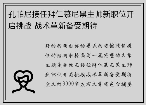 孔帕尼接任拜仁慕尼黑主帅新职位开启挑战 战术革新备受期待