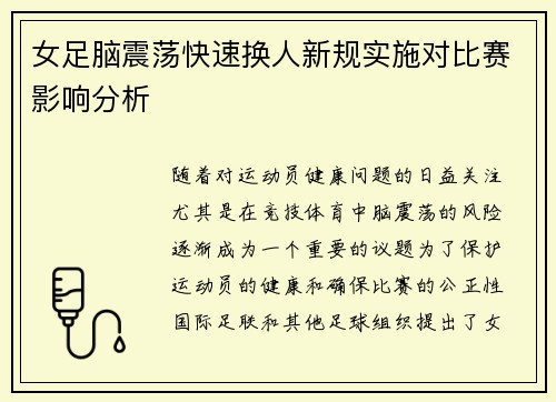 女足脑震荡快速换人新规实施对比赛影响分析