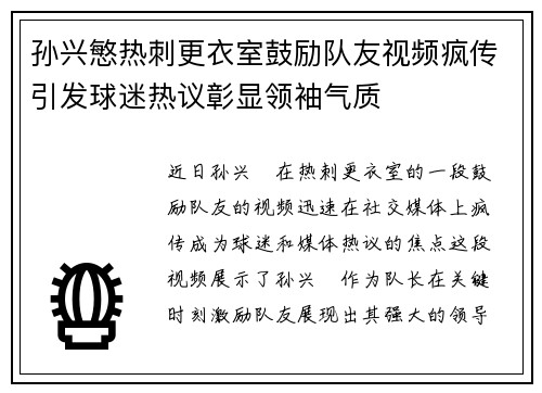 孙兴慜热刺更衣室鼓励队友视频疯传引发球迷热议彰显领袖气质