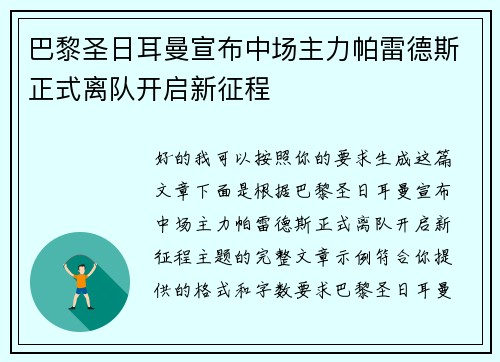 巴黎圣日耳曼宣布中场主力帕雷德斯正式离队开启新征程