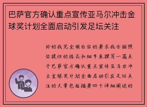 巴萨官方确认重点宣传亚马尔冲击金球奖计划全面启动引发足坛关注