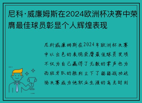 尼科·威廉姆斯在2024欧洲杯决赛中荣膺最佳球员彰显个人辉煌表现