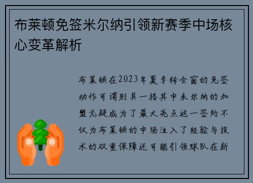 布莱顿免签米尔纳引领新赛季中场核心变革解析