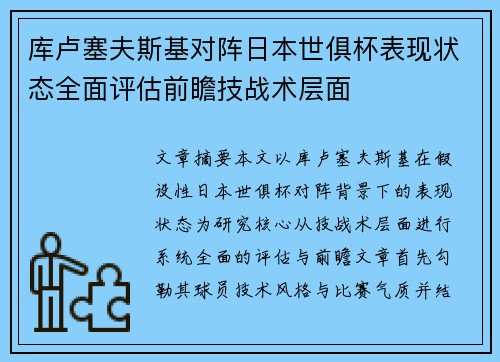 库卢塞夫斯基对阵日本世俱杯表现状态全面评估前瞻技战术层面 库卢塞夫斯基对阵日本世俱杯表现状态全面评估前瞻技战术层面