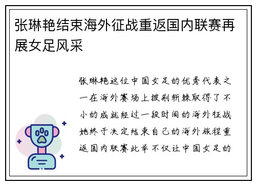 张琳艳结束海外征战重返国内联赛再展女足风采