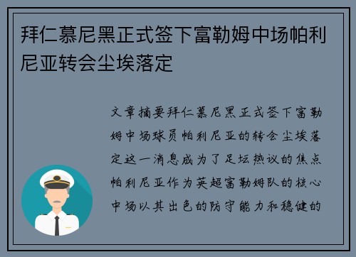 拜仁慕尼黑正式签下富勒姆中场帕利尼亚转会尘埃落定