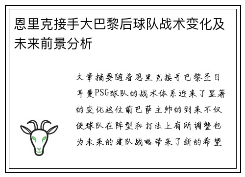 恩里克接手大巴黎后球队战术变化及未来前景分析