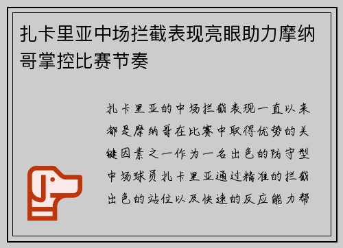 扎卡里亚中场拦截表现亮眼助力摩纳哥掌控比赛节奏