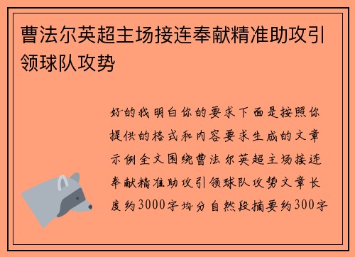 曹法尔英超主场接连奉献精准助攻引领球队攻势