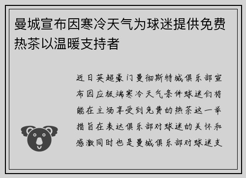 曼城宣布因寒冷天气为球迷提供免费热茶以温暖支持者