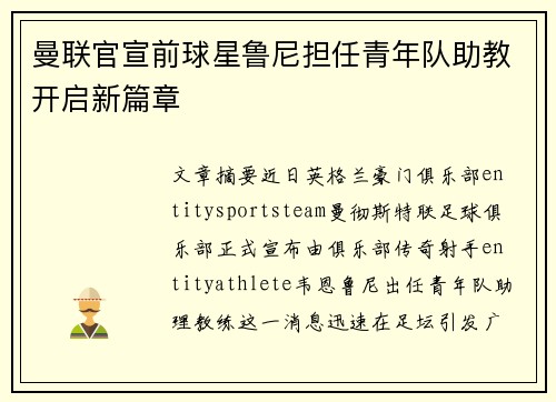 曼联官宣前球星鲁尼担任青年队助教开启新篇章