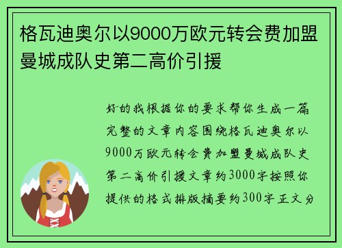 格瓦迪奥尔以9000万欧元转会费加盟曼城成队史第二高价引援 格瓦迪奥尔以9000万欧元转会费加盟曼城成队史第二高价引援