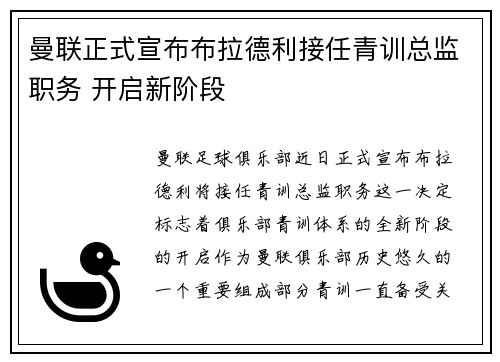 曼联正式宣布布拉德利接任青训总监职务 开启新阶段