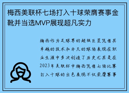 梅西美联杯七场打入十球荣膺赛事金靴并当选MVP展现超凡实力