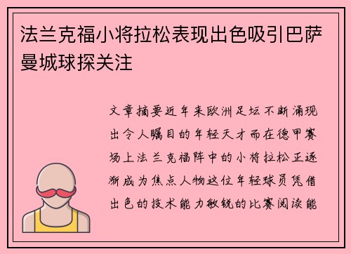 法兰克福小将拉松表现出色吸引巴萨曼城球探关注