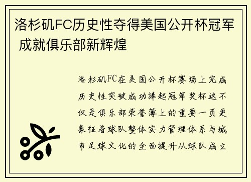 洛杉矶FC历史性夺得美国公开杯冠军 成就俱乐部新辉煌