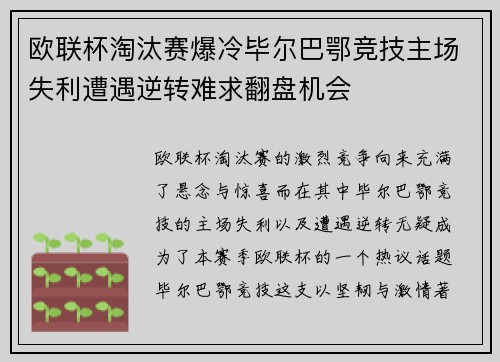 欧联杯淘汰赛爆冷毕尔巴鄂竞技主场失利遭遇逆转难求翻盘机会 欧联杯淘汰赛爆冷毕尔巴鄂竞技主场失利遭遇逆转难求翻盘机会