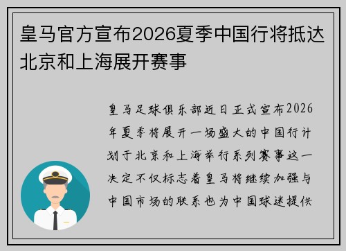 皇马官方宣布2026夏季中国行将抵达北京和上海展开赛事