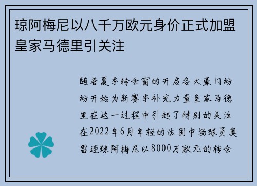 琼阿梅尼以八千万欧元身价正式加盟皇家马德里引关注 琼阿梅尼以八千万欧元身价正式加盟皇家马德里引关注