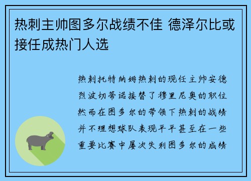 热刺主帅图多尔战绩不佳 德泽尔比或接任成热门人选 热刺主帅图多尔战绩不佳 德泽尔比或接任成热门人选