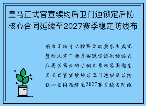 皇马正式官宣续约后卫门迪锁定后防核心合同延续至2027赛季稳定防线布局