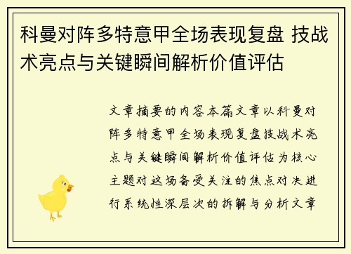 科曼对阵多特意甲全场表现复盘 技战术亮点与关键瞬间解析价值评估