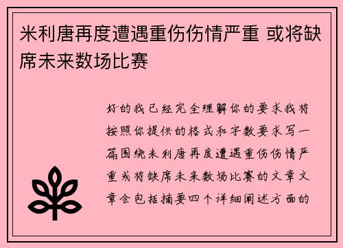 米利唐再度遭遇重伤伤情严重 或将缺席未来数场比赛